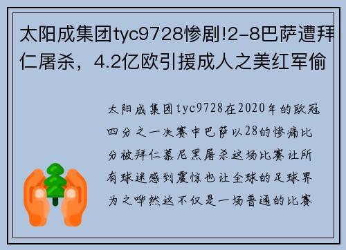 太阳成集团tyc9728惨剧!2-8巴萨遭拜仁屠杀，4.2亿欧引援成人之美红军偷笑