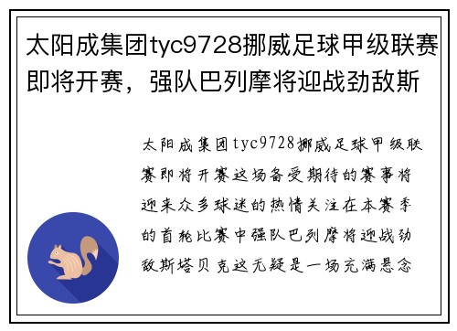 太阳成集团tyc9728挪威足球甲级联赛即将开赛，强队巴列摩将迎战劲敌斯塔贝克