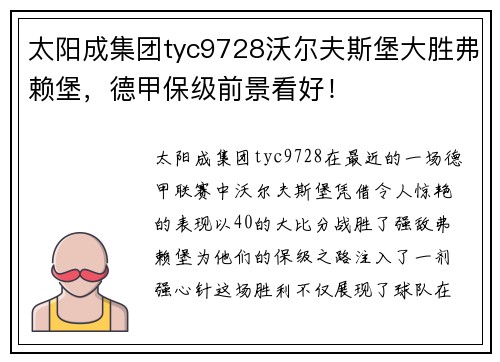 太阳成集团tyc9728沃尔夫斯堡大胜弗赖堡，德甲保级前景看好！