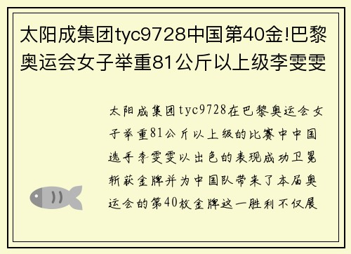 太阳成集团tyc9728中国第40金!巴黎奥运会女子举重81公斤以上级李雯雯蝉联冠军