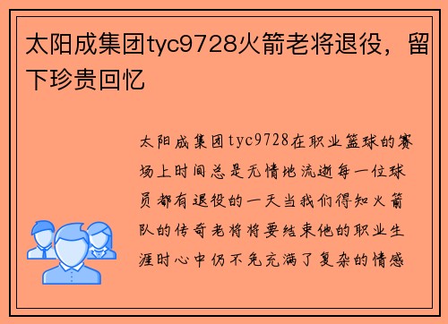 太阳成集团tyc9728火箭老将退役，留下珍贵回忆