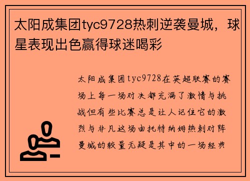 太阳成集团tyc9728热刺逆袭曼城，球星表现出色赢得球迷喝彩