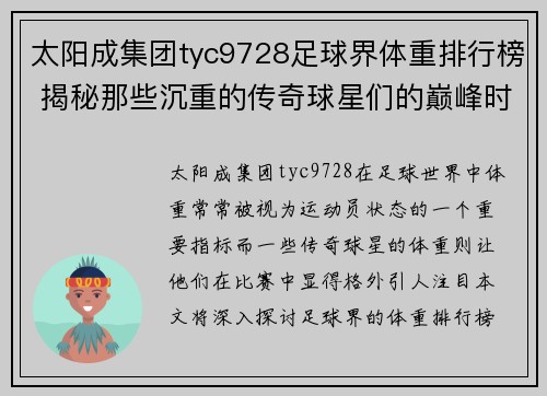 太阳成集团tyc9728足球界体重排行榜 揭秘那些沉重的传奇球星们的巅峰时刻