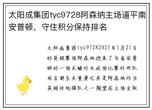 太阳成集团tyc9728阿森纳主场逼平南安普顿，守住积分保持排名