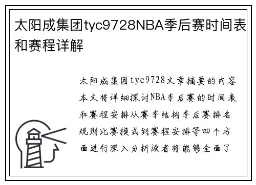 太阳成集团tyc9728NBA季后赛时间表和赛程详解
