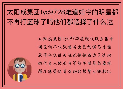 太阳成集团tyc9728难道如今的明星都不再打篮球了吗他们都选择了什么运动方式 - 副本