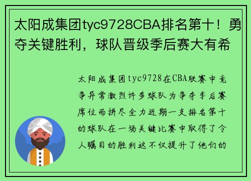 太阳成集团tyc9728CBA排名第十！勇夺关键胜利，球队晋级季后赛大有希望！