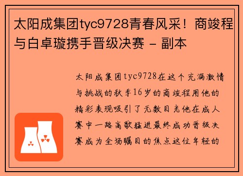 太阳成集团tyc9728青春风采！商竣程与白卓璇携手晋级决赛 - 副本