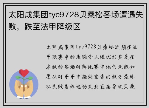 太阳成集团tyc9728贝桑松客场遭遇失败，跌至法甲降级区