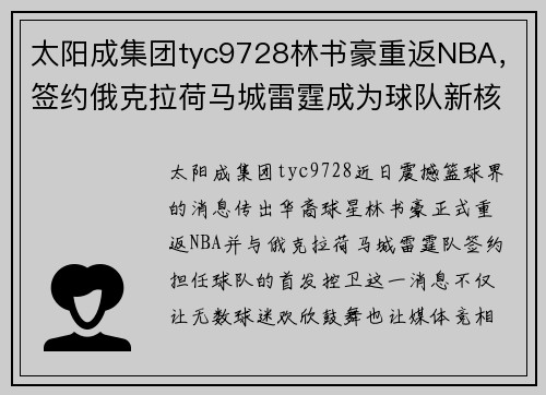 太阳成集团tyc9728林书豪重返NBA，签约俄克拉荷马城雷霆成为球队新核心 - 副本