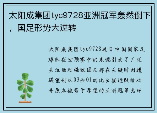 太阳成集团tyc9728亚洲冠军轰然倒下，国足形势大逆转