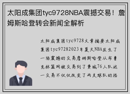 太阳成集团tyc9728NBA震撼交易！詹姆斯哈登转会新闻全解析