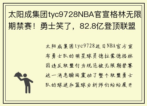 太阳成集团tyc9728NBA官宣格林无限期禁赛！勇士笑了，82.8亿登顶联盟第一