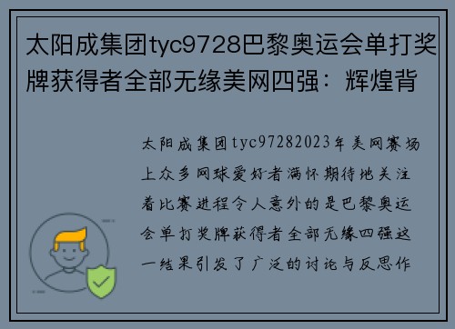 太阳成集团tyc9728巴黎奥运会单打奖牌获得者全部无缘美网四强：辉煌背后暗藏隐忧