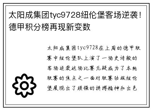 太阳成集团tyc9728纽伦堡客场逆袭！德甲积分榜再现新变数