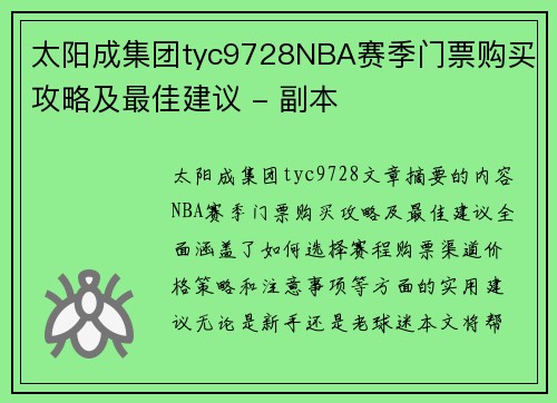 太阳成集团tyc9728NBA赛季门票购买攻略及最佳建议 - 副本