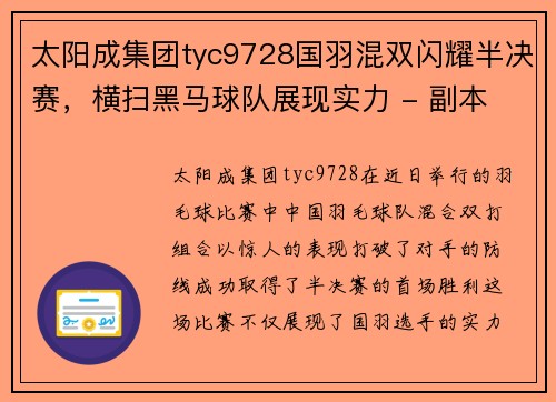 太阳成集团tyc9728国羽混双闪耀半决赛，横扫黑马球队展现实力 - 副本