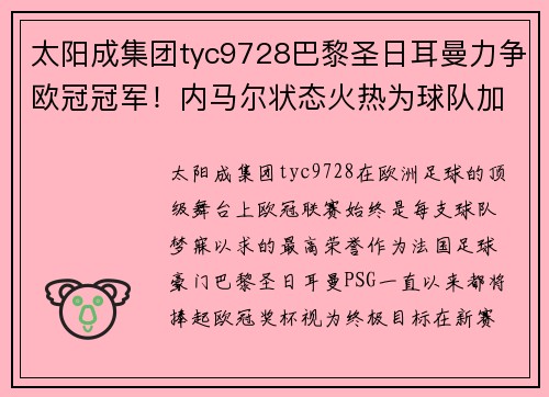 太阳成集团tyc9728巴黎圣日耳曼力争欧冠冠军！内马尔状态火热为球队加冕铺路