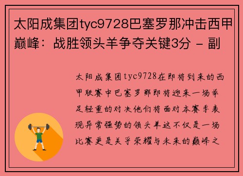 太阳成集团tyc9728巴塞罗那冲击西甲巅峰：战胜领头羊争夺关键3分 - 副本