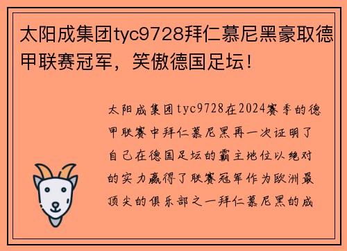 太阳成集团tyc9728拜仁慕尼黑豪取德甲联赛冠军，笑傲德国足坛！