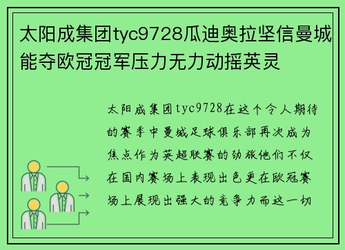 太阳成集团tyc9728瓜迪奥拉坚信曼城能夺欧冠冠军压力无力动摇英灵