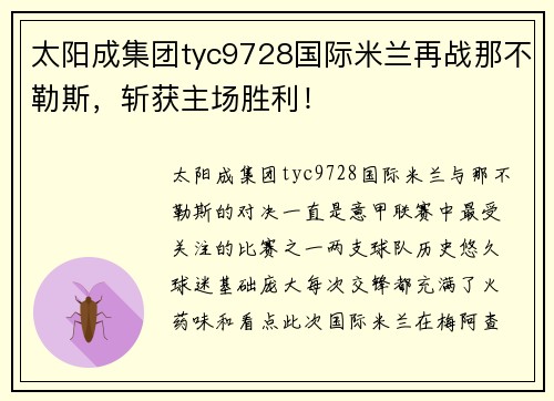 太阳成集团tyc9728国际米兰再战那不勒斯，斩获主场胜利！