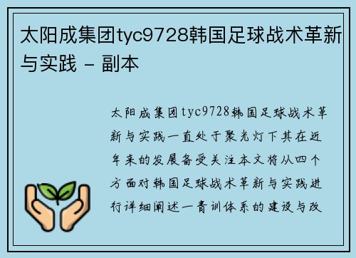 太阳成集团tyc9728韩国足球战术革新与实践 - 副本