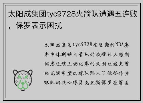 太阳成集团tyc9728火箭队遭遇五连败，保罗表示困扰