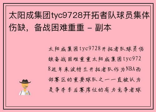 太阳成集团tyc9728开拓者队球员集体伤缺，备战困难重重 - 副本
