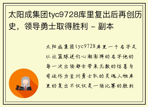 太阳成集团tyc9728库里复出后再创历史，领导勇士取得胜利 - 副本