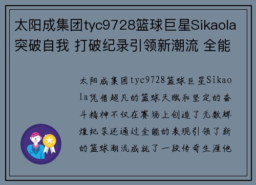 太阳成集团tyc9728篮球巨星Sikaola突破自我 打破纪录引领新潮流 全能表现成就传奇生涯 - 副本
