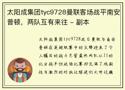 太阳成集团tyc9728曼联客场战平南安普顿，两队互有来往 - 副本