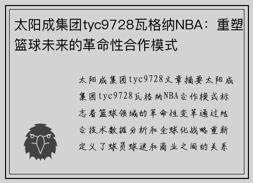 太阳成集团tyc9728瓦格纳NBA：重塑篮球未来的革命性合作模式