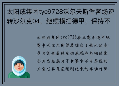 太阳成集团tyc9728沃尔夫斯堡客场逆转沙尔克04，继续横扫德甲，保持不败战绩 - 副本