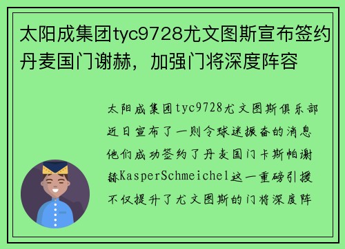 太阳成集团tyc9728尤文图斯宣布签约丹麦国门谢赫，加强门将深度阵容