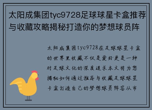 太阳成集团tyc9728足球球星卡盒推荐与收藏攻略揭秘打造你的梦想球员阵容 - 副本