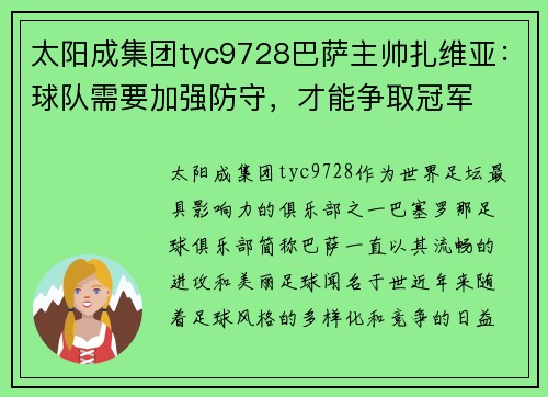 太阳成集团tyc9728巴萨主帅扎维亚：球队需要加强防守，才能争取冠军