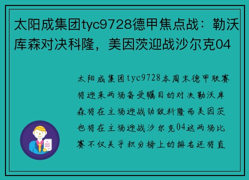 太阳成集团tyc9728德甲焦点战：勒沃库森对决科隆，美因茨迎战沙尔克04，激战一触即发