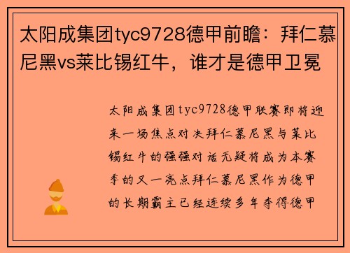 太阳成集团tyc9728德甲前瞻：拜仁慕尼黑vs莱比锡红牛，谁才是德甲卫冕冠军？