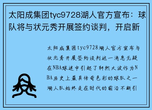 太阳成集团tyc9728湖人官方宣布：球队将与状元秀开展签约谈判，开启新篇章 - 副本