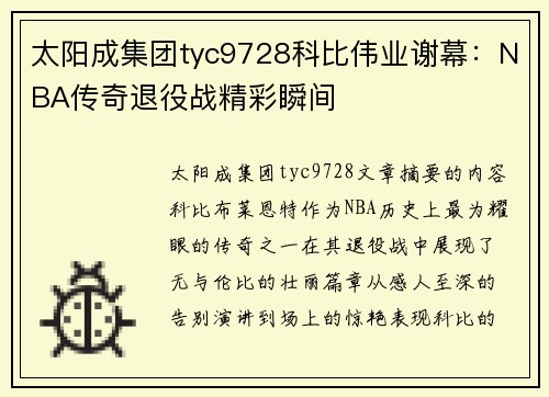 太阳成集团tyc9728科比伟业谢幕：NBA传奇退役战精彩瞬间