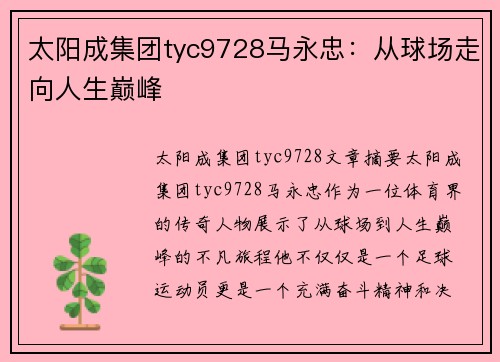 太阳成集团tyc9728马永忠：从球场走向人生巅峰