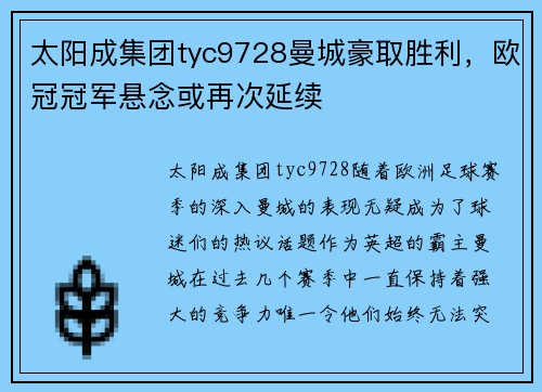 太阳成集团tyc9728曼城豪取胜利，欧冠冠军悬念或再次延续
