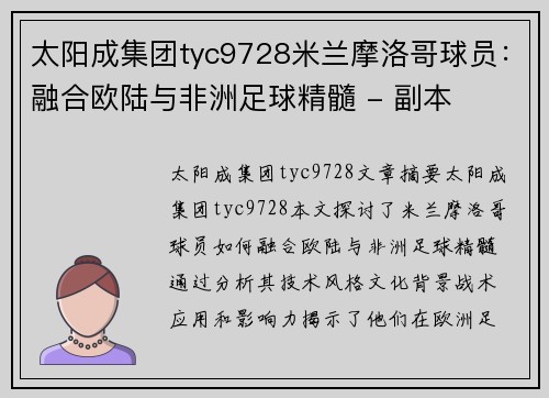 太阳成集团tyc9728米兰摩洛哥球员：融合欧陆与非洲足球精髓 - 副本