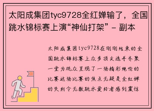 太阳成集团tyc9728全红婵输了，全国跳水锦标赛上演“神仙打架” - 副本