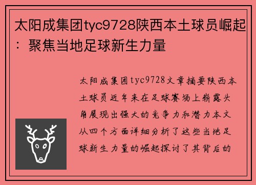 太阳成集团tyc9728陕西本土球员崛起：聚焦当地足球新生力量