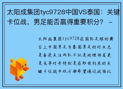 太阳成集团tyc9728中国VS泰国：关键卡位战，男足能否赢得重要积分？ - 副本