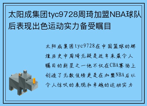 太阳成集团tyc9728周琦加盟NBA球队后表现出色运动实力备受瞩目