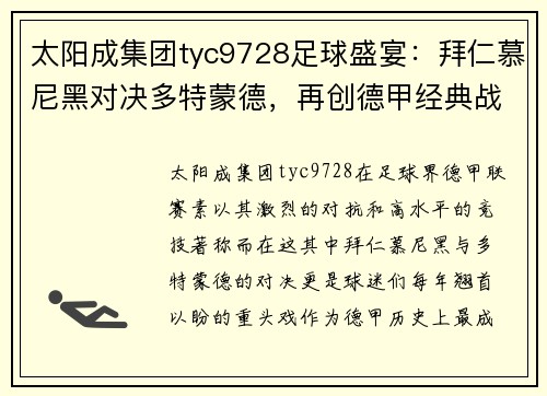 太阳成集团tyc9728足球盛宴：拜仁慕尼黑对决多特蒙德，再创德甲经典战役 - 副本