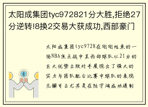 太阳成集团tyc972821分大胜,拒绝27分逆转!8换2交易大获成功,西部豪门要小心了